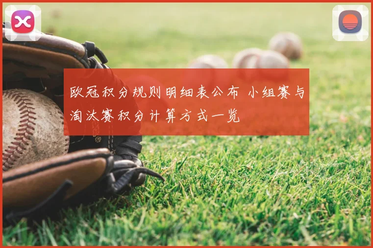 欧冠积分规则明细表公布 小组赛与淘汰赛积分计算方式一览
