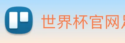 世界杯官网足球 Logo